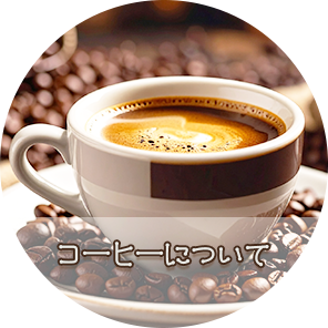 コーヒーついて