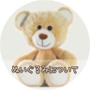 ぬいぐるみについて