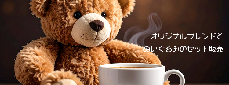 オリジナルブレンドとぬいぐるみのセット販売