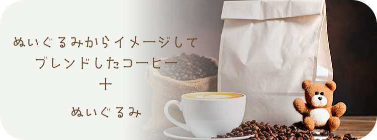 ベア・ハグブレンドセット