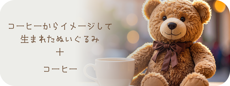 カフェオレ・ベアセット